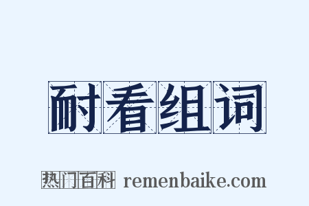 耐看组词是什么意思的图片